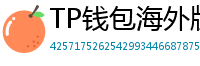 TP钱包海外版下载｜绕过地域限制的3种方法